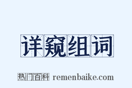 详窥组词是什么意思的图片